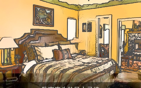 卧室床头的风水忌讳