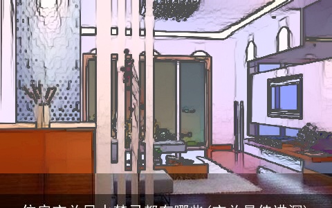 住房玄关风水禁忌都有哪些(玄关最佳进深)