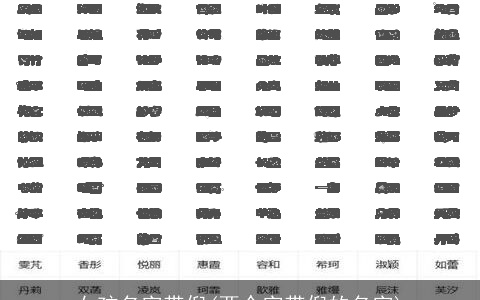 女孩名字带倪(两个字带倪的名字)