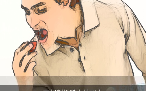 面相剖析嘴小的男人