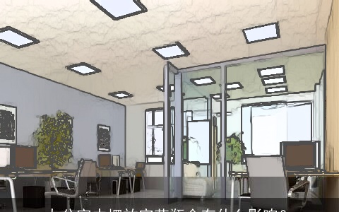 办公室中摆放空花瓶会有什么影响？