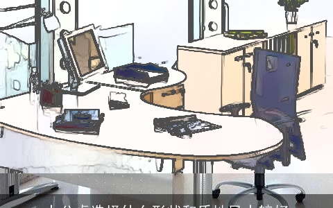 办公桌选择什么形状和质地风水较好