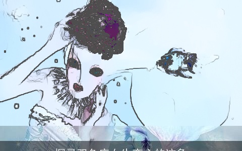 探寻双鱼座女生变心的迹象