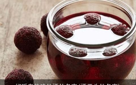 好听有韵味的酒的名字(酒开头的名字)