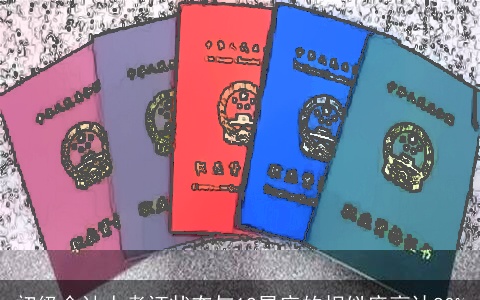 初级会计人考证状态与12星座的相似度高达80%