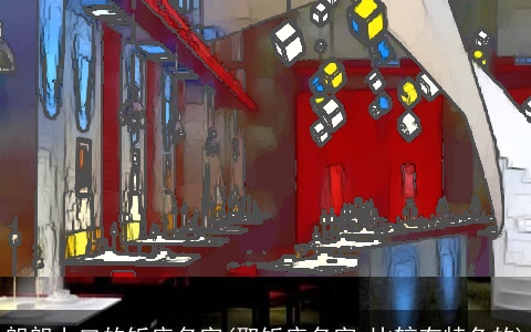 朗朗上口的饭店名字(取饭店名字,比较有特色的)