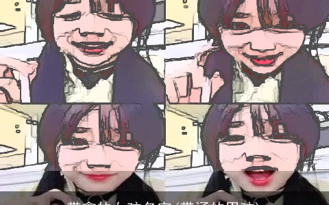 带鑫的女孩名字(带涵的男孩)