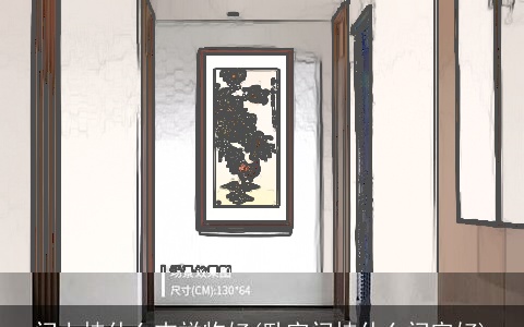 门上挂什么吉祥物好(卧室门挂什么门帘好)