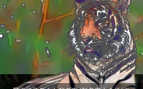 属虎姓马怎么女起名字(起名字大全姓闫)