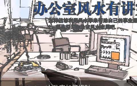 办公室如何招财