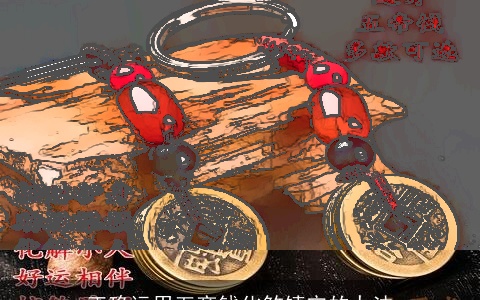 正确运用五帝钱化煞镇宅的办法