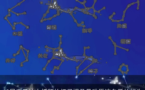 12星座最让人抓狂的坏习惯及最难原谅自己的行为