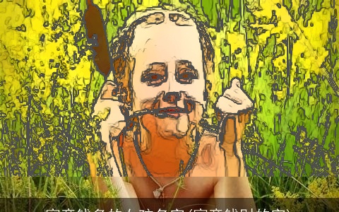 寓意钱多的女孩名字(寓意钱财的字)