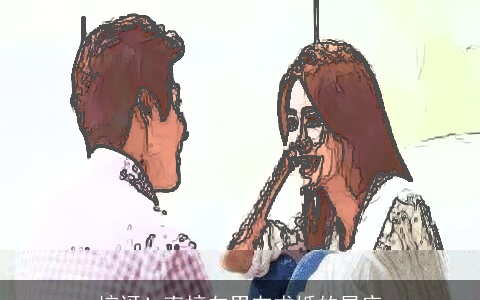 惊讶！直接向男友求婚的星座