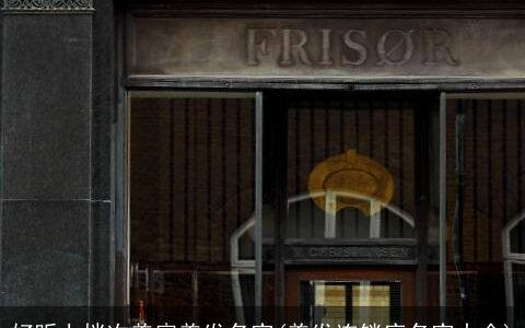 好听上档次美容美发名字(美发连锁店名字大全)