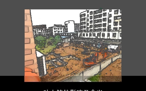 动土煞的影响及含义