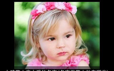 女孩带火旁文雅的名字(名字里带火的有哪些)