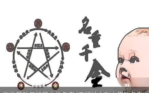 张姓男孩五行属木的名字(五行缺水和木男孩名字)