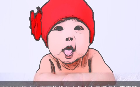 2024年适合女宝宝的优美小名大全及取名注意事项