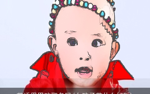 芷适用男孩取名吗(女孩子芷什么好听)