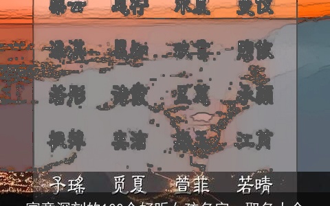 寓意深刻的100个好听女孩名字，取名大全