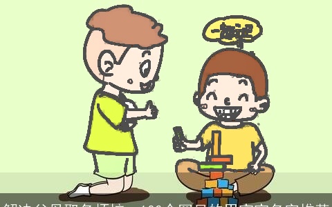 解决父母取名烦恼：100个罕见的男宝宝名字推荐