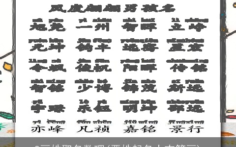 8画姓取名数理(严姓起名大吉笔画)