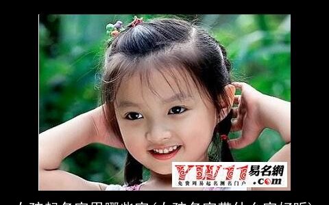 女孩起名字用哪些字(女孩名字带什么字好听)