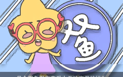 最令双鱼男在恋爱中无法容忍的行为