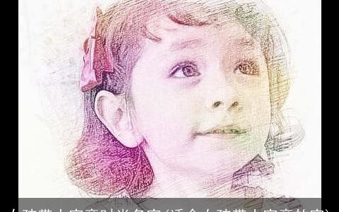 女孩带土字旁时尚名字(适合女孩带土字旁的字)