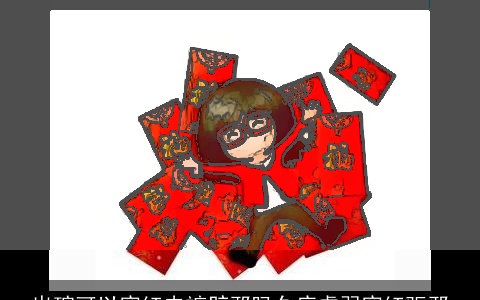 出殡可以穿红内裤辟邪吗久病虚弱穿红驱邪