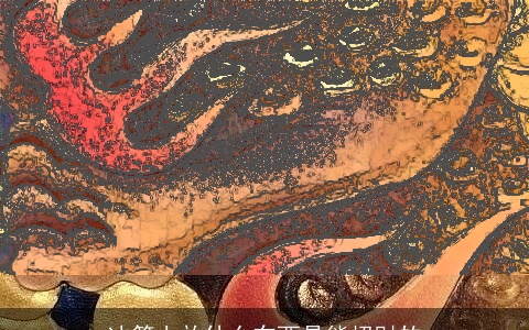 冰箱上放什么东西是能招财的