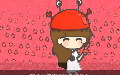 哪些星座男不适合结婚？