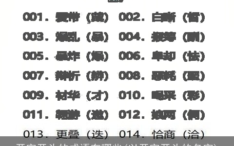 开字开头的成语有哪些(以开字开头的名字)