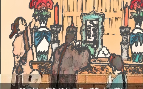 祭祖属于道教还是佛教(道教中元节)