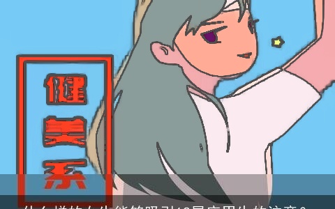 什么样的女生能够吸引12星座男生的注意？