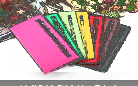 哪种颜色的钱包适合不同星座的人？