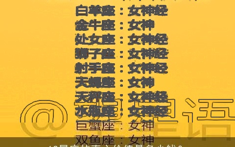 12星座的真心价值是多少钱？