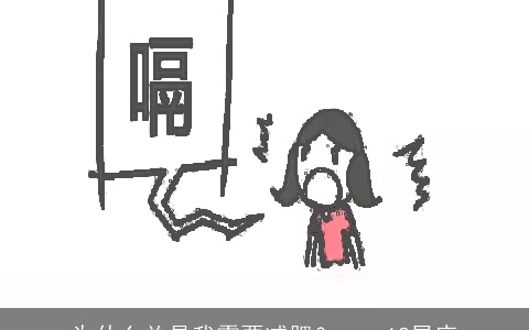 为什么总是我需要减肥？——12星座