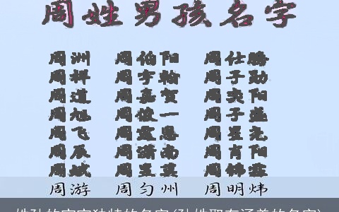 姓孙的宝宝独特的名字(孙姓取有涵养的名字)