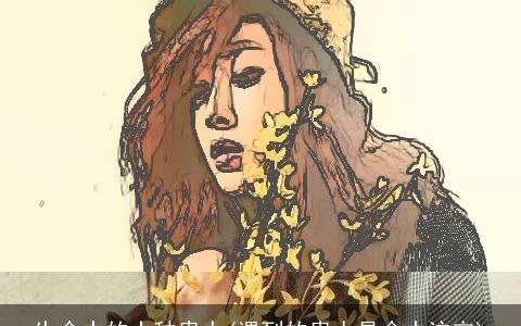 生命中的十种贵人(遇到的贵人是命中注定)