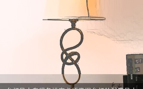 台灯风水有很多讲究必须掌握台灯的配置风水