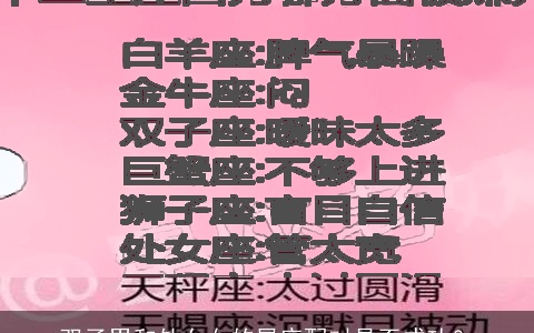 双子男和处女女的星座配对是否成功？