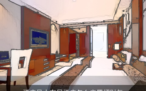 酒店风水布局酒店怎么安置招财气