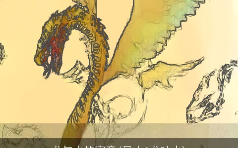 龙与水的寓意(风水6龙吐水)