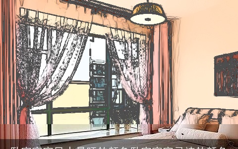 卧室窗帘风水最旺的颜色卧室窗帘忌讳的颜色