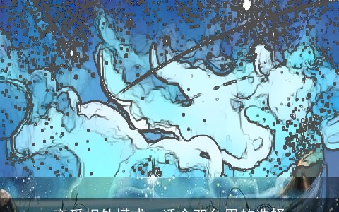 恋爱相处模式，适合双鱼男的选择