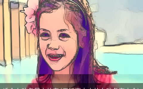 适合女孩名属土的字(五行喜火土的女孩名字大全)