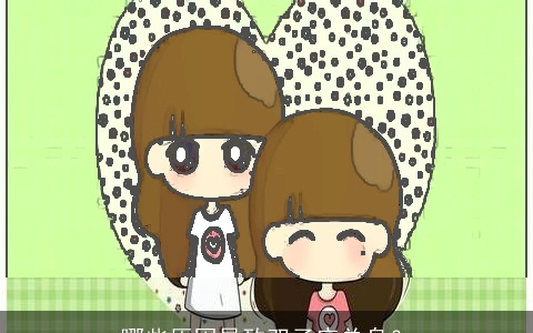 哪些原因导致双子座单身？