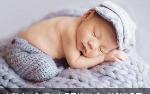 女孩子姓魏 取什么名字好(姓魏女孩创意名字)